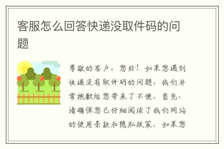 客服怎么回答快递没取件码的问题